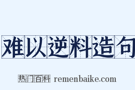 难以逆料造句是什么意思的图片